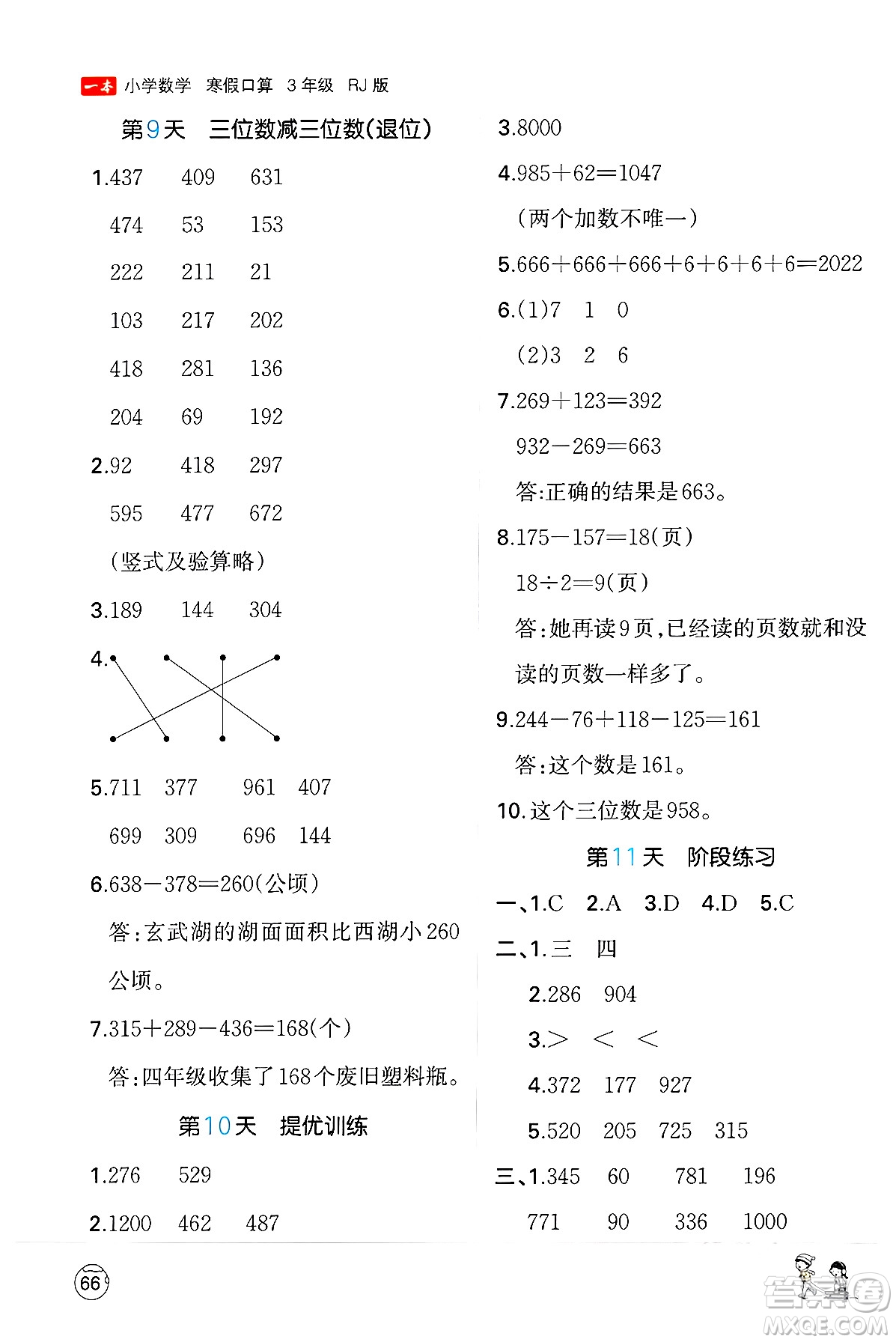 江西人民出版社2024一本寒假口算三年級(jí)數(shù)學(xué)人教版答案