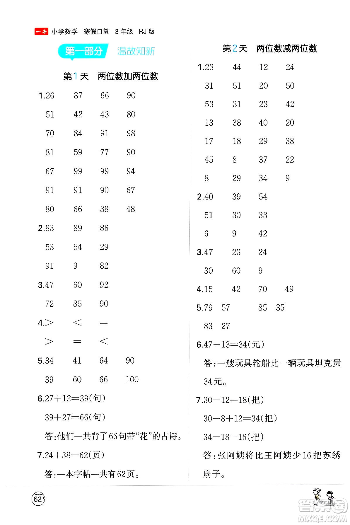 江西人民出版社2024一本寒假口算三年級(jí)數(shù)學(xué)人教版答案