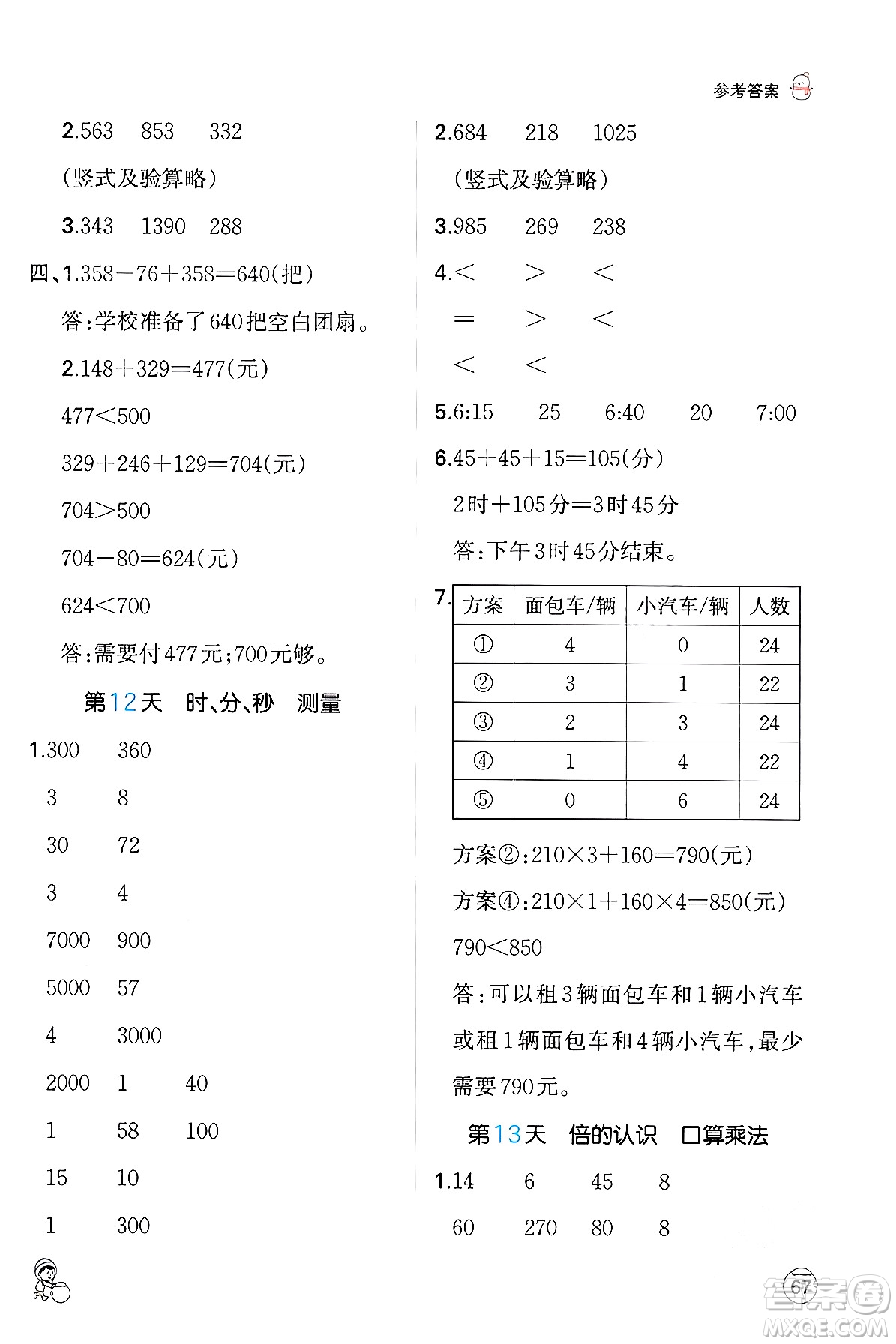 江西人民出版社2024一本寒假口算三年級(jí)數(shù)學(xué)人教版答案