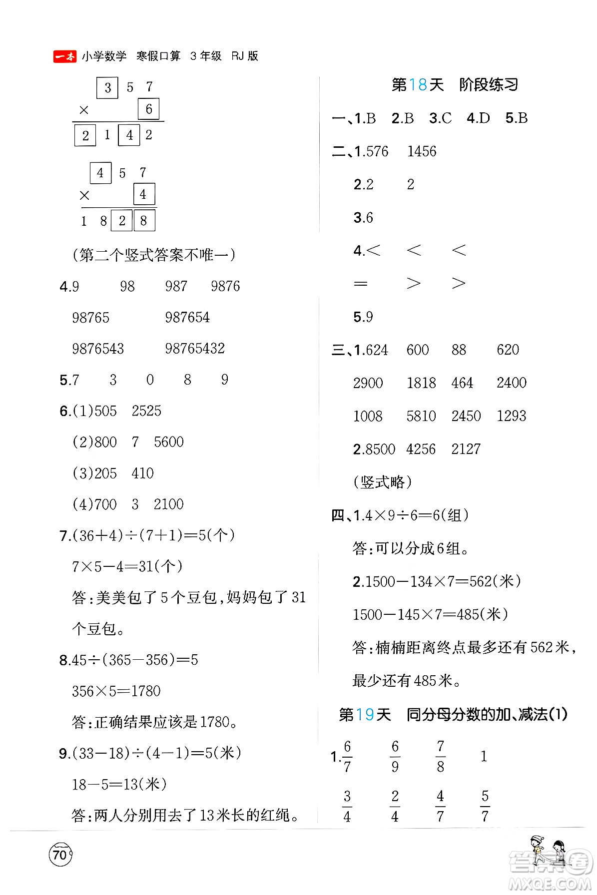 江西人民出版社2024一本寒假口算三年級(jí)數(shù)學(xué)人教版答案