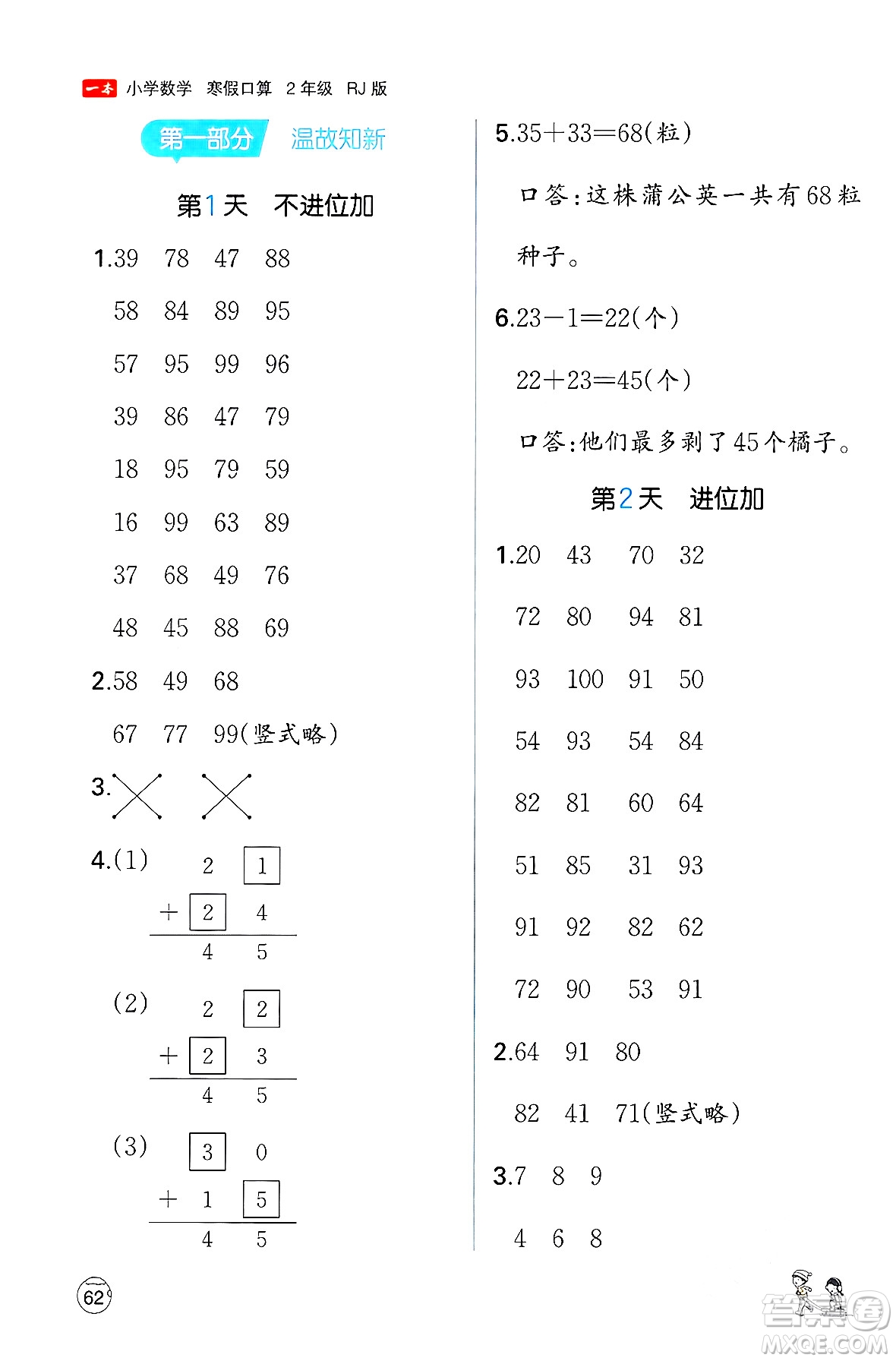 江西人民出版社2024一本寒假口算二年級數(shù)學(xué)人教版答案