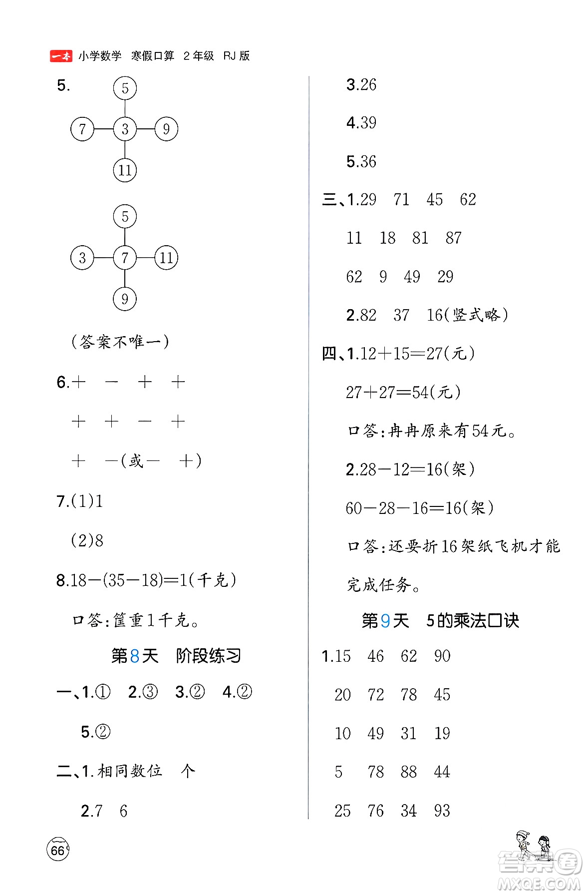 江西人民出版社2024一本寒假口算二年級數(shù)學(xué)人教版答案