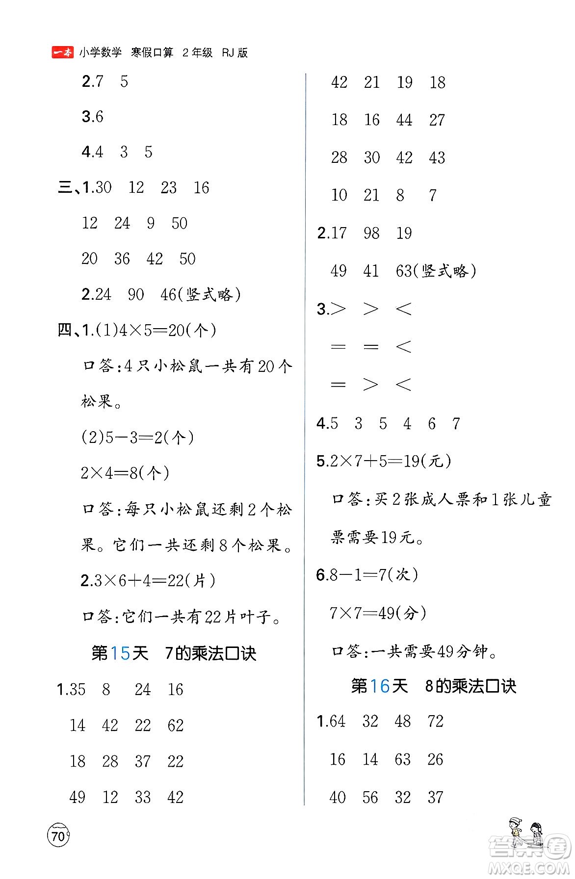 江西人民出版社2024一本寒假口算二年級數(shù)學(xué)人教版答案