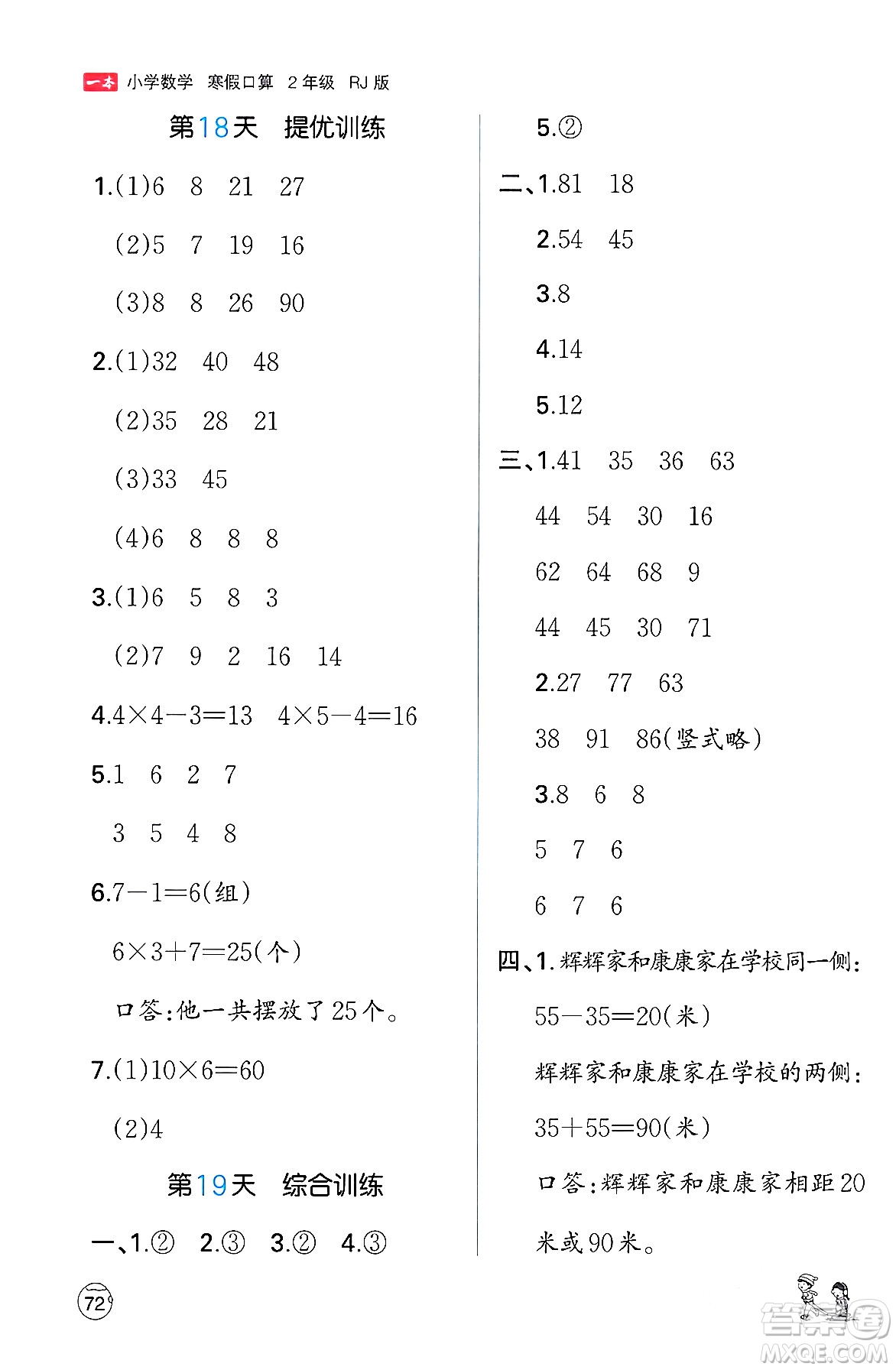 江西人民出版社2024一本寒假口算二年級數(shù)學(xué)人教版答案