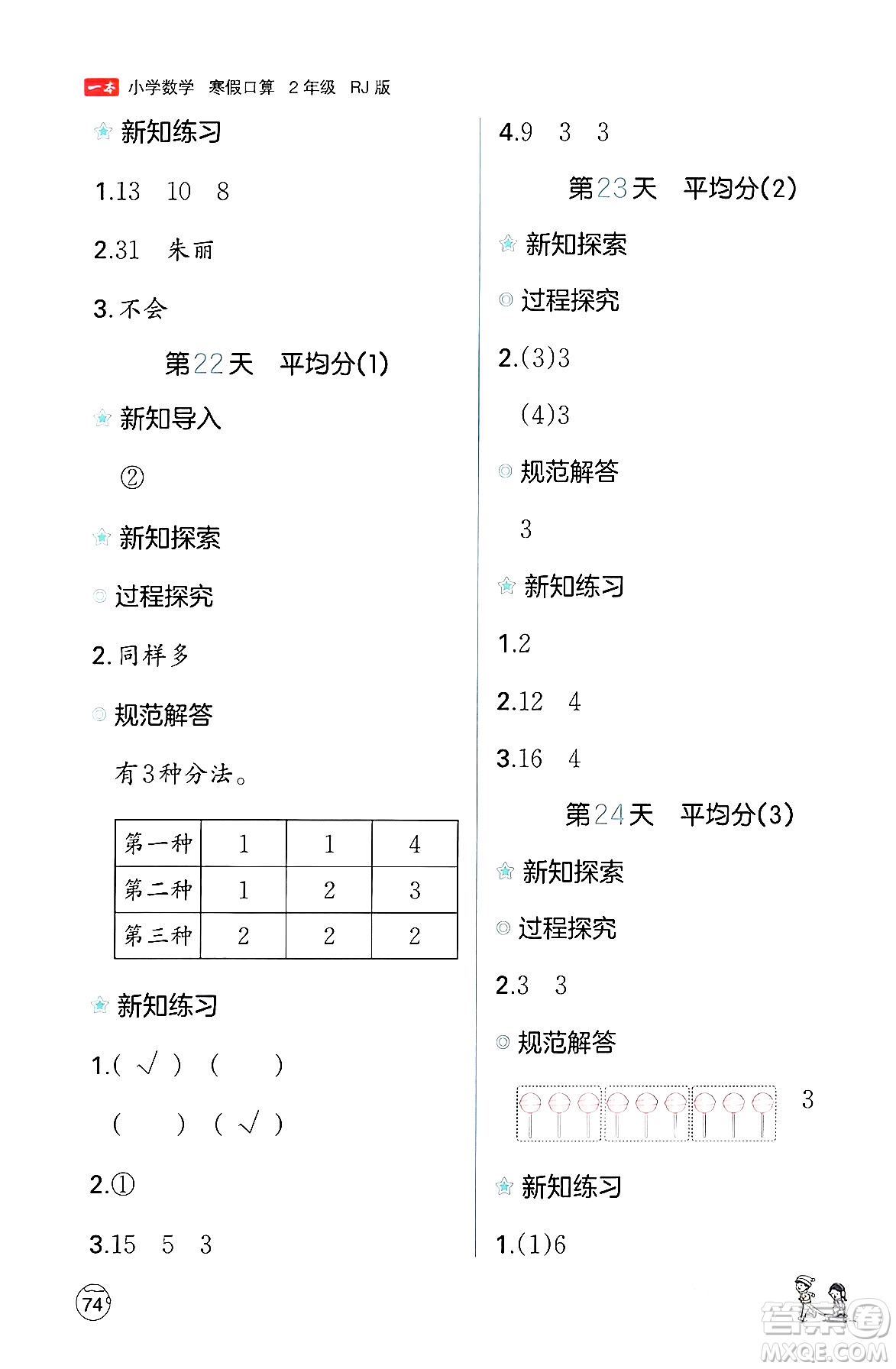 江西人民出版社2024一本寒假口算二年級數(shù)學(xué)人教版答案