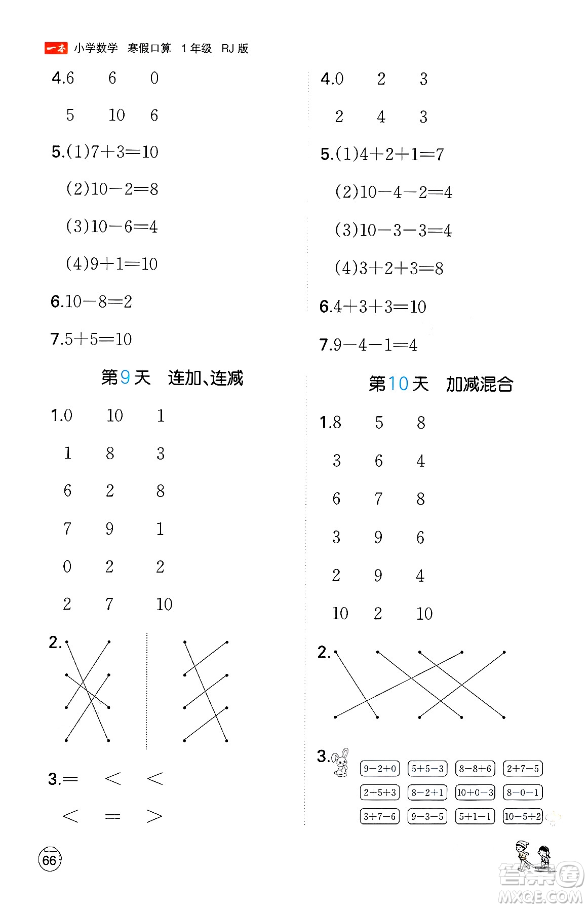 江西人民出版社2024一本寒假口算一年級(jí)數(shù)學(xué)人教版答案