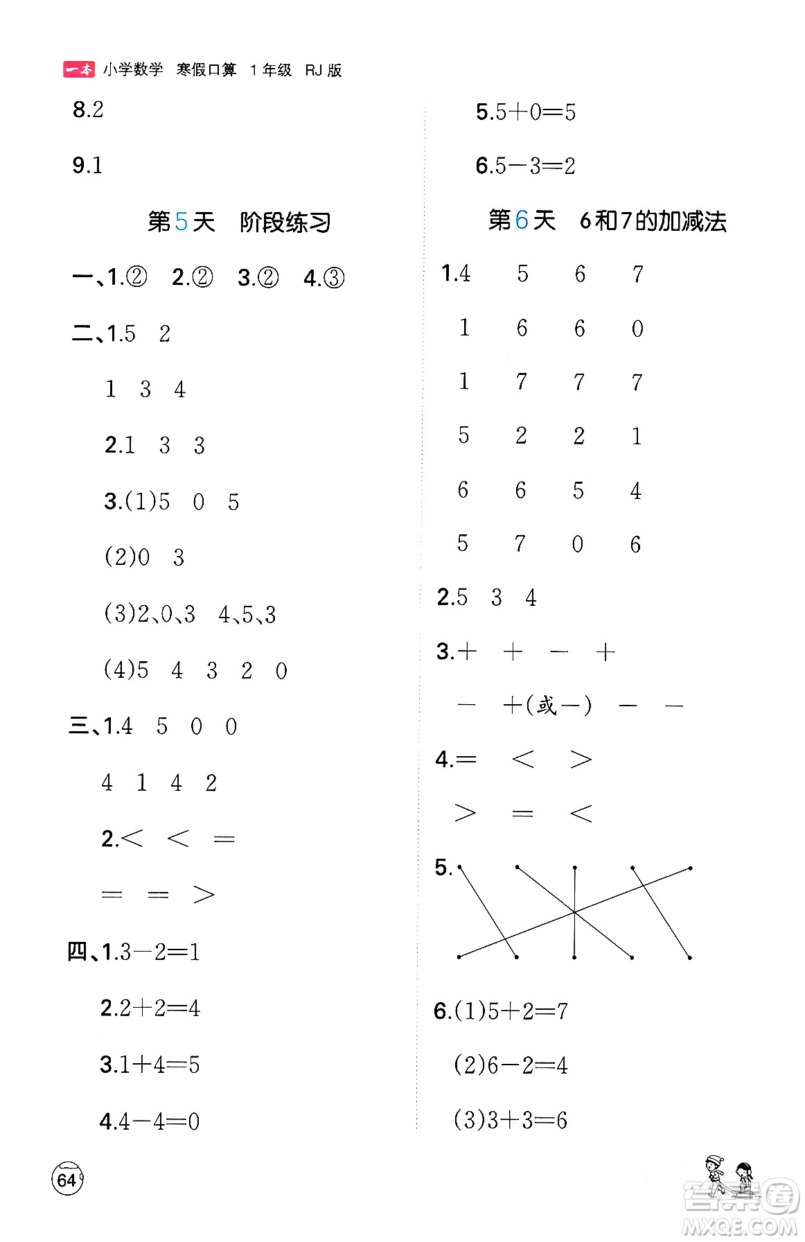 江西人民出版社2024一本寒假口算一年級(jí)數(shù)學(xué)人教版答案