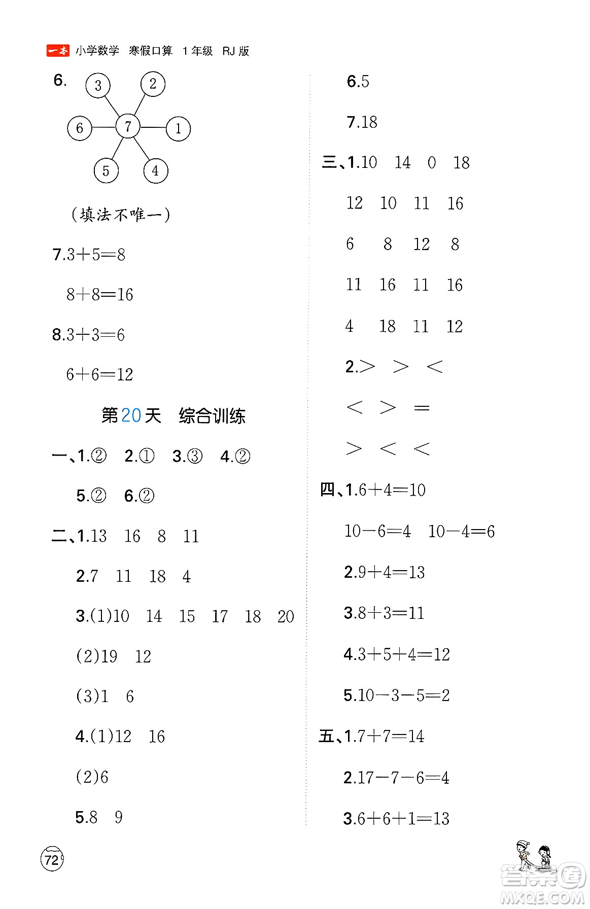 江西人民出版社2024一本寒假口算一年級(jí)數(shù)學(xué)人教版答案