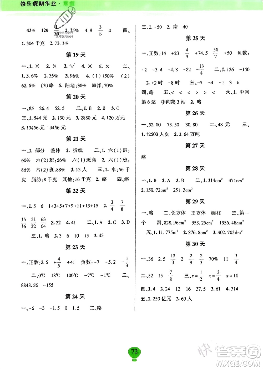 云南科技出版社2024快樂寒假假期作業(yè)六年級數(shù)學人教版參考答案