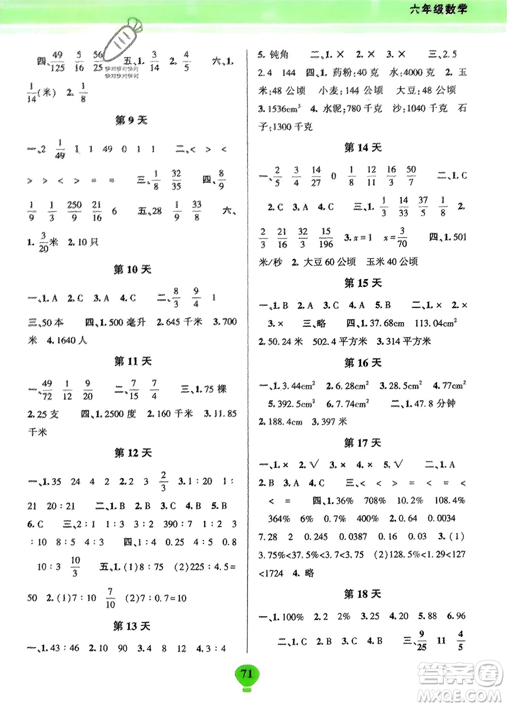 云南科技出版社2024快樂寒假假期作業(yè)六年級數(shù)學人教版參考答案