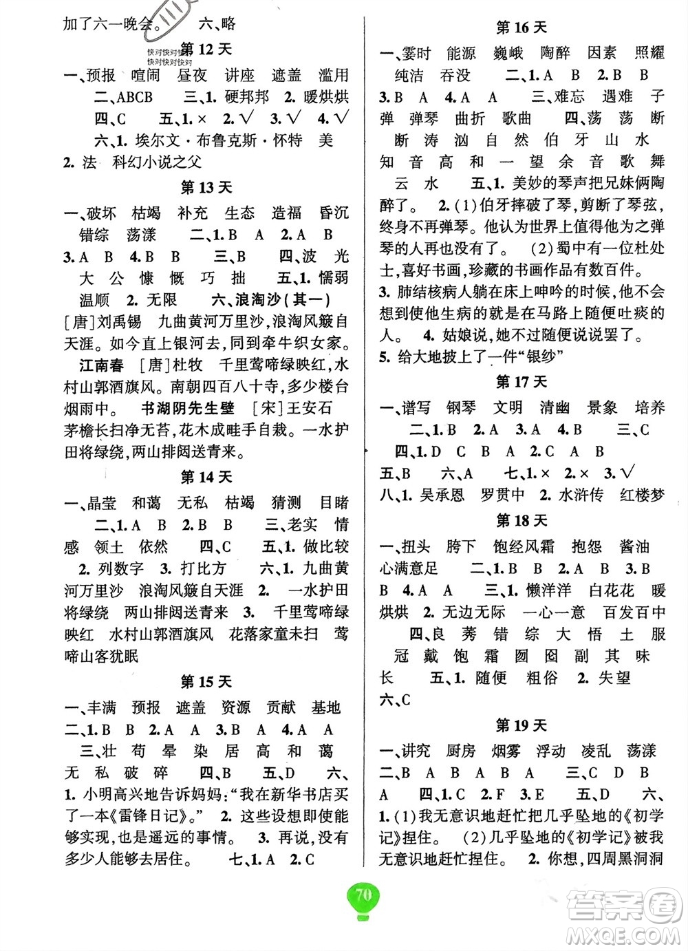 云南科技出版社2024快樂寒假假期作業(yè)六年級語文人教版參考答案