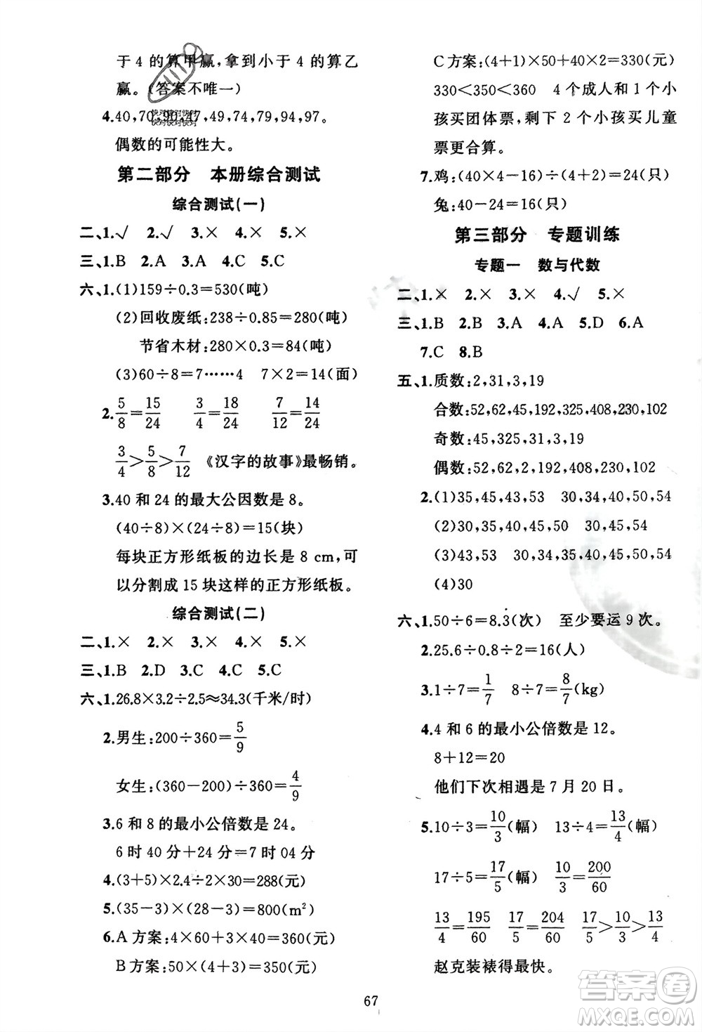 新疆青少年出版社2024快樂驛站假期作業(yè)五年級(jí)數(shù)學(xué)北師大版廣東專版參考答案