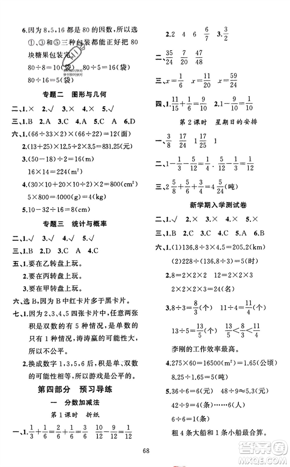 新疆青少年出版社2024快樂驛站假期作業(yè)五年級(jí)數(shù)學(xué)北師大版廣東專版參考答案