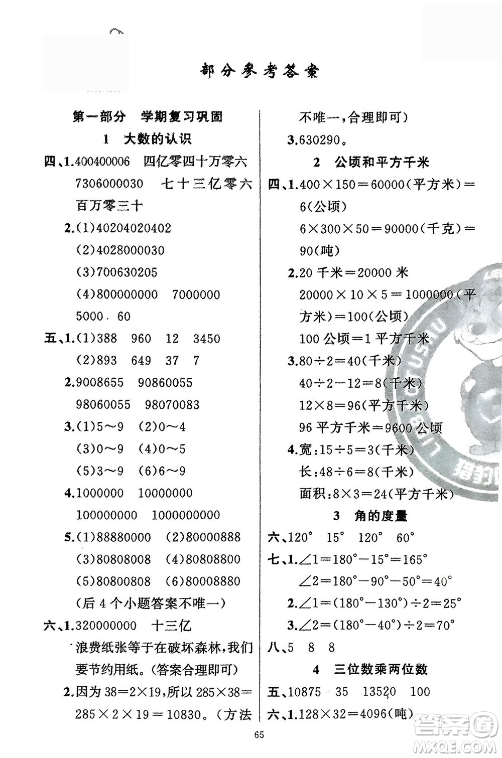 新疆青少年出版社2024快樂驛站假期作業(yè)四年級(jí)數(shù)學(xué)人教版廣東專版參考答案