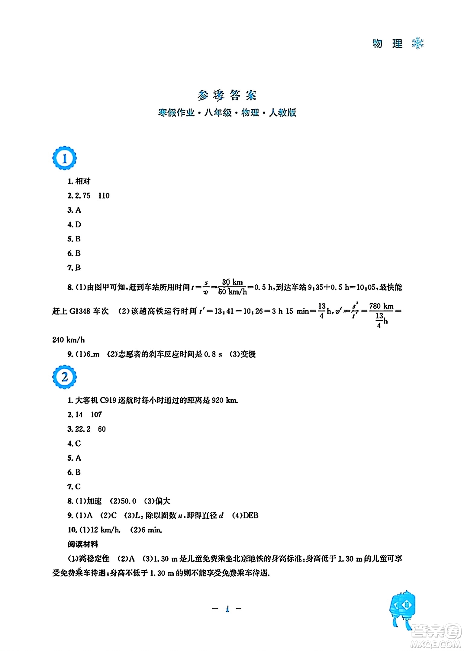 安徽教育出版社2024寒假作業(yè)八年級(jí)物理人教版答案