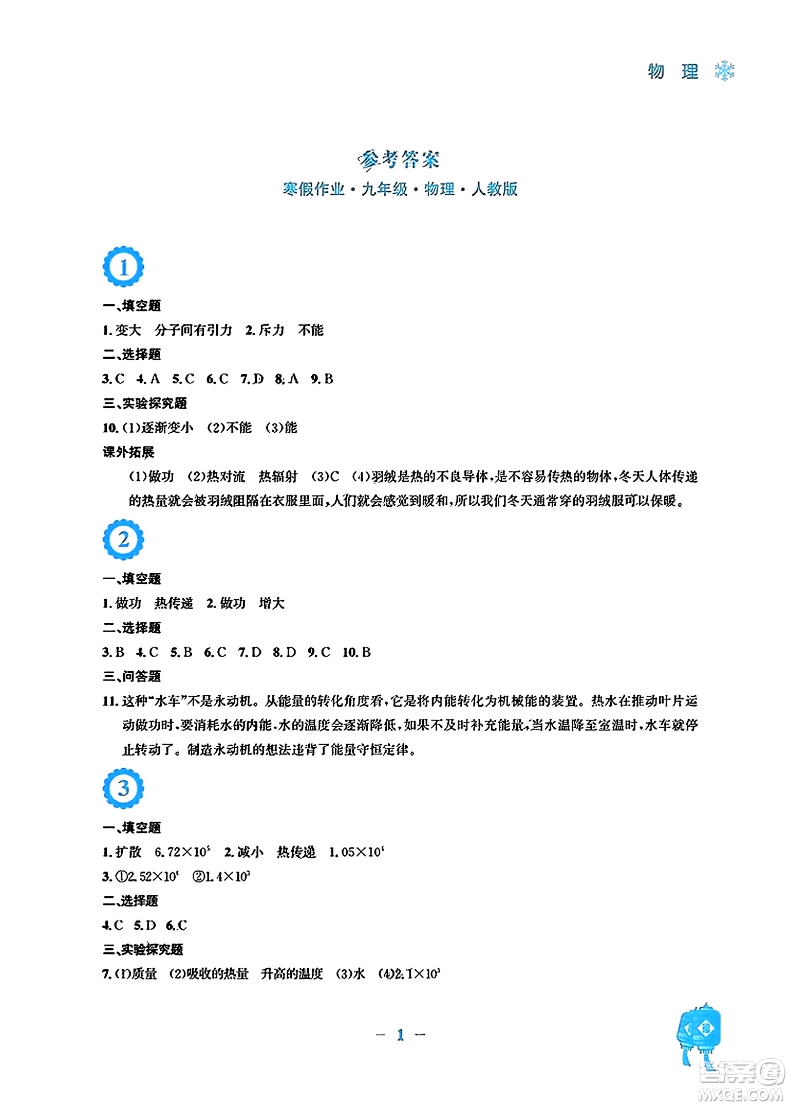 安徽教育出版社2024寒假作業(yè)九年級物理人教版答案