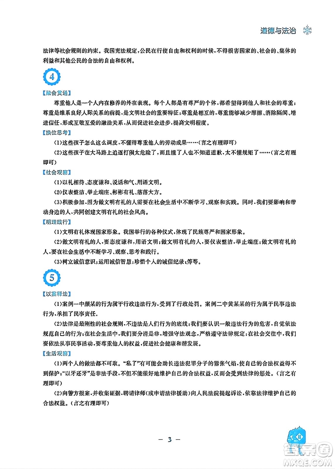 安徽教育出版社2024寒假作業(yè)八年級(jí)道德與法治人教版答案