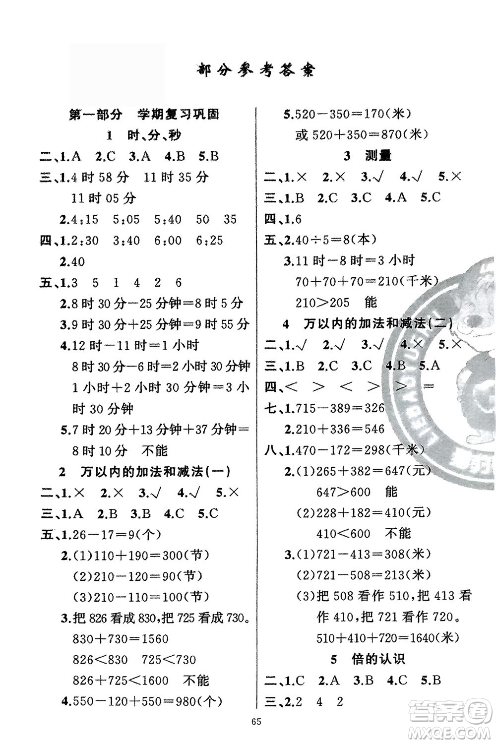 新疆青少年出版社2024快樂驛站假期作業(yè)三年級(jí)數(shù)學(xué)人教版廣東專版參考答案