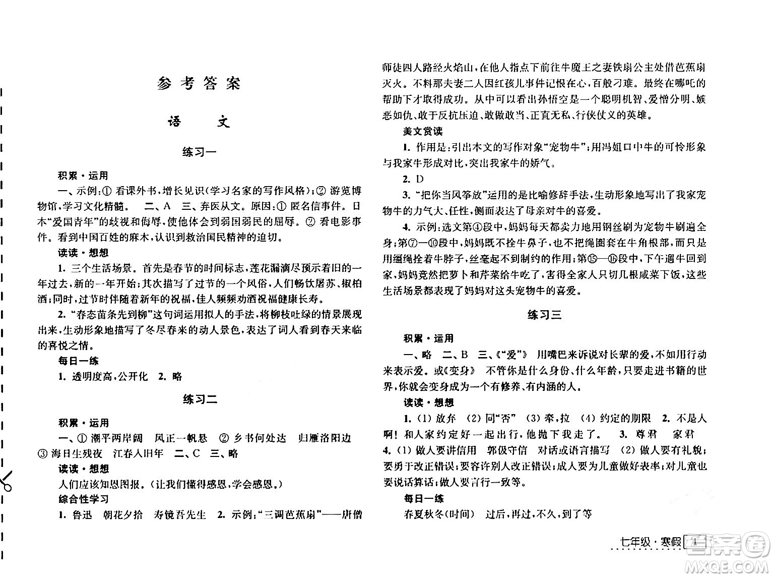 江蘇人民出版社2024學(xué)習(xí)與探究寒假學(xué)習(xí)七年級合訂本通用版答案