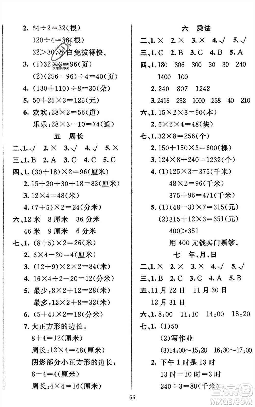 新疆青少年出版社2024快樂(lè)驛站假期作業(yè)三年級(jí)數(shù)學(xué)北師大版廣東專(zhuān)版參考答案