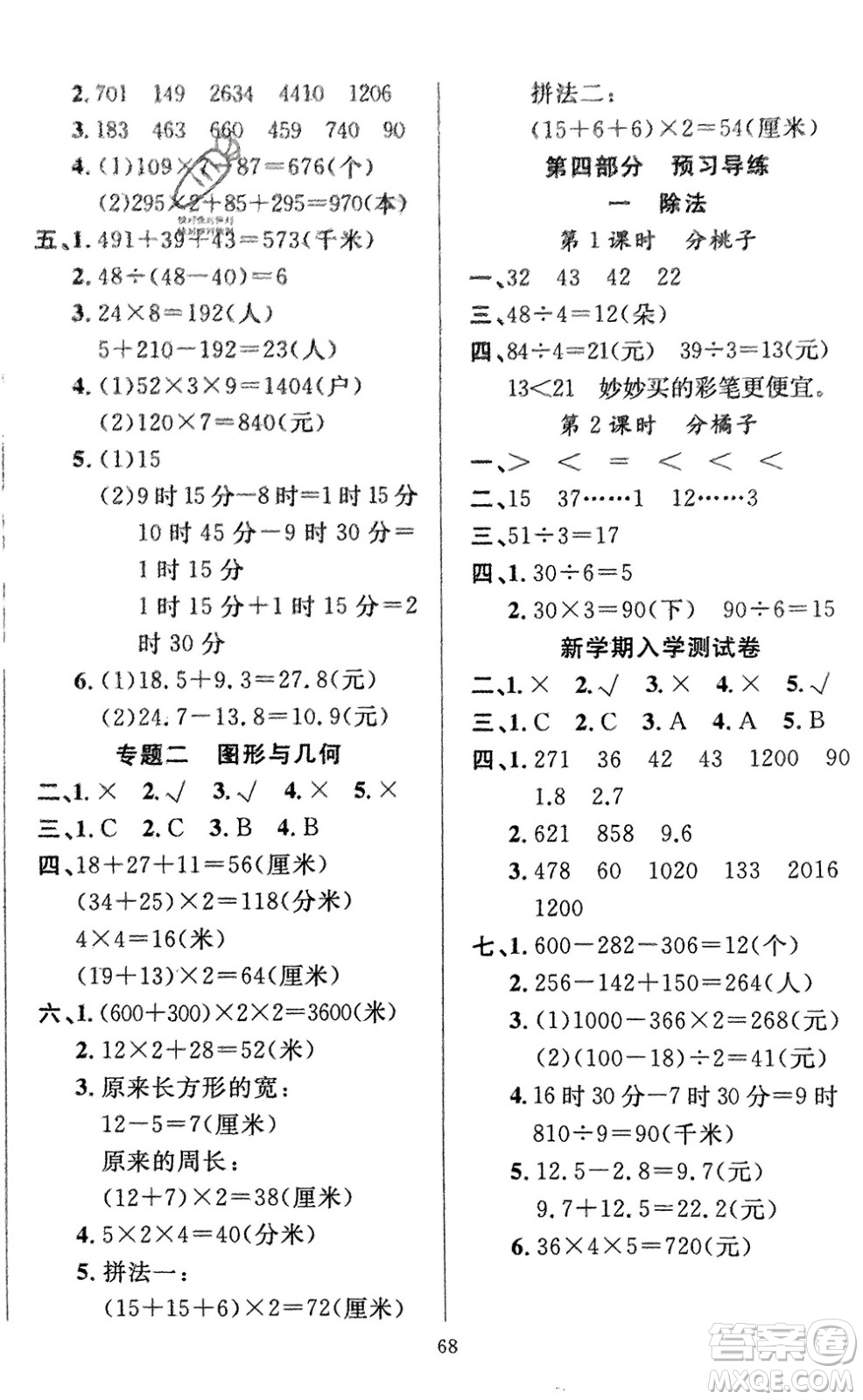 新疆青少年出版社2024快樂(lè)驛站假期作業(yè)三年級(jí)數(shù)學(xué)北師大版廣東專(zhuān)版參考答案