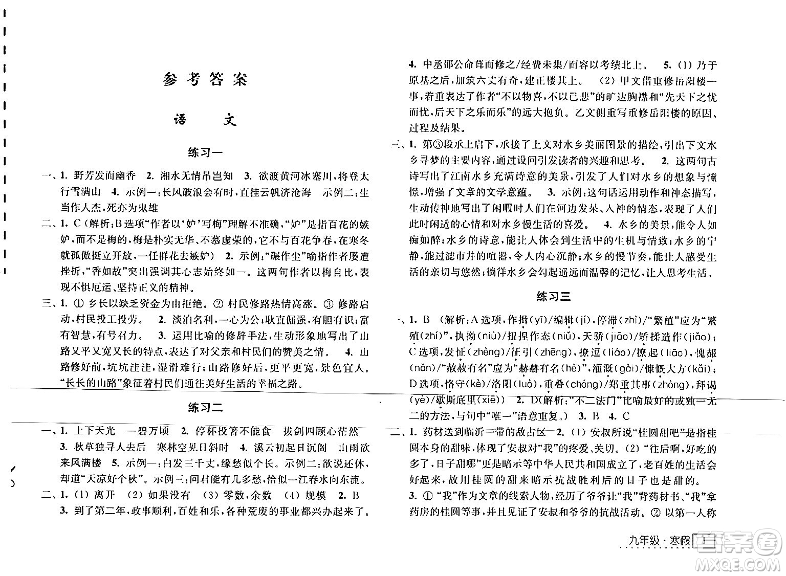 江蘇人民出版社2024學(xué)習(xí)與探究寒假學(xué)習(xí)九年級合訂本通用版答案