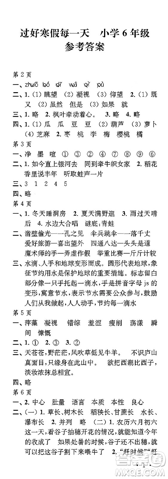 江蘇鳳凰教育出版社2024過好寒假每一天六年級(jí)合訂本通用版答案