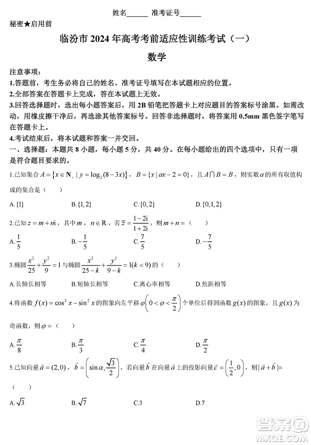 臨汾市2024年高考考前適應(yīng)性訓(xùn)練考試一數(shù)學(xué)參考答案