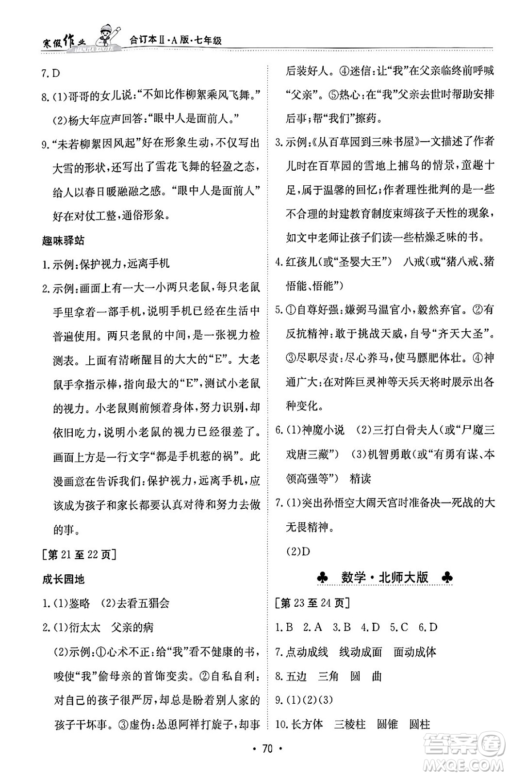 江西高校出版社2024寒假作業(yè)七年級(jí)合訂本A版答案