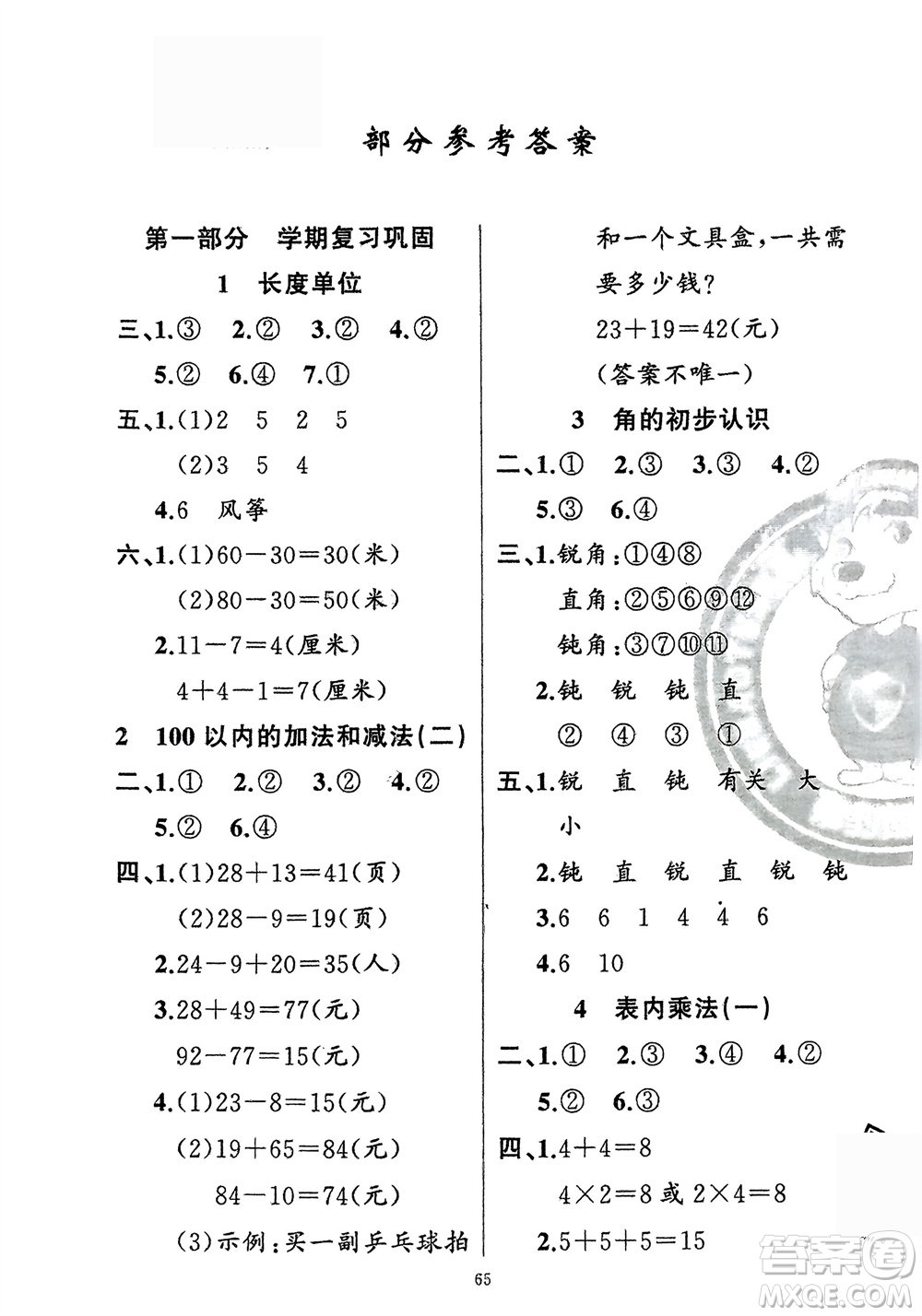 新疆青少年出版社2024快樂驛站假期作業(yè)二年級數(shù)學(xué)人教版廣東專版參考答案