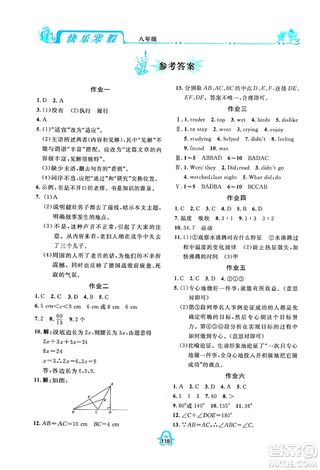 四川大學(xué)出版社2024快樂寒假八年級(jí)合訂本通用版答案