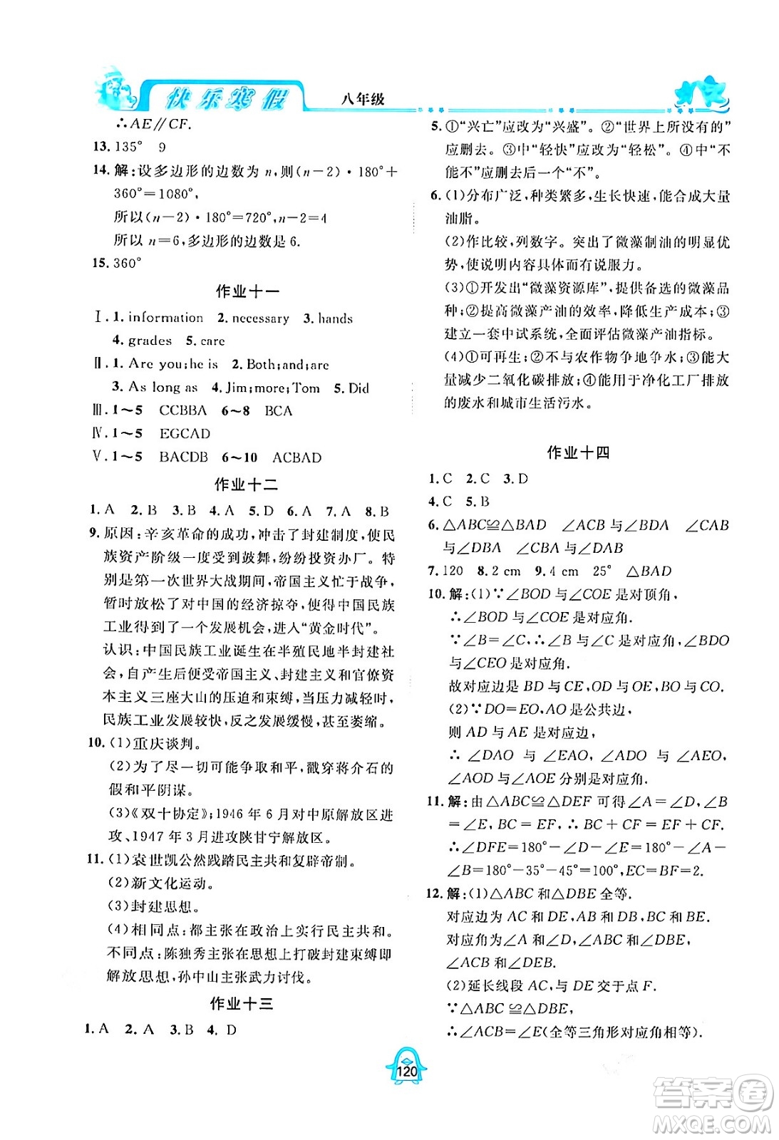 四川大學(xué)出版社2024快樂寒假八年級(jí)合訂本通用版答案