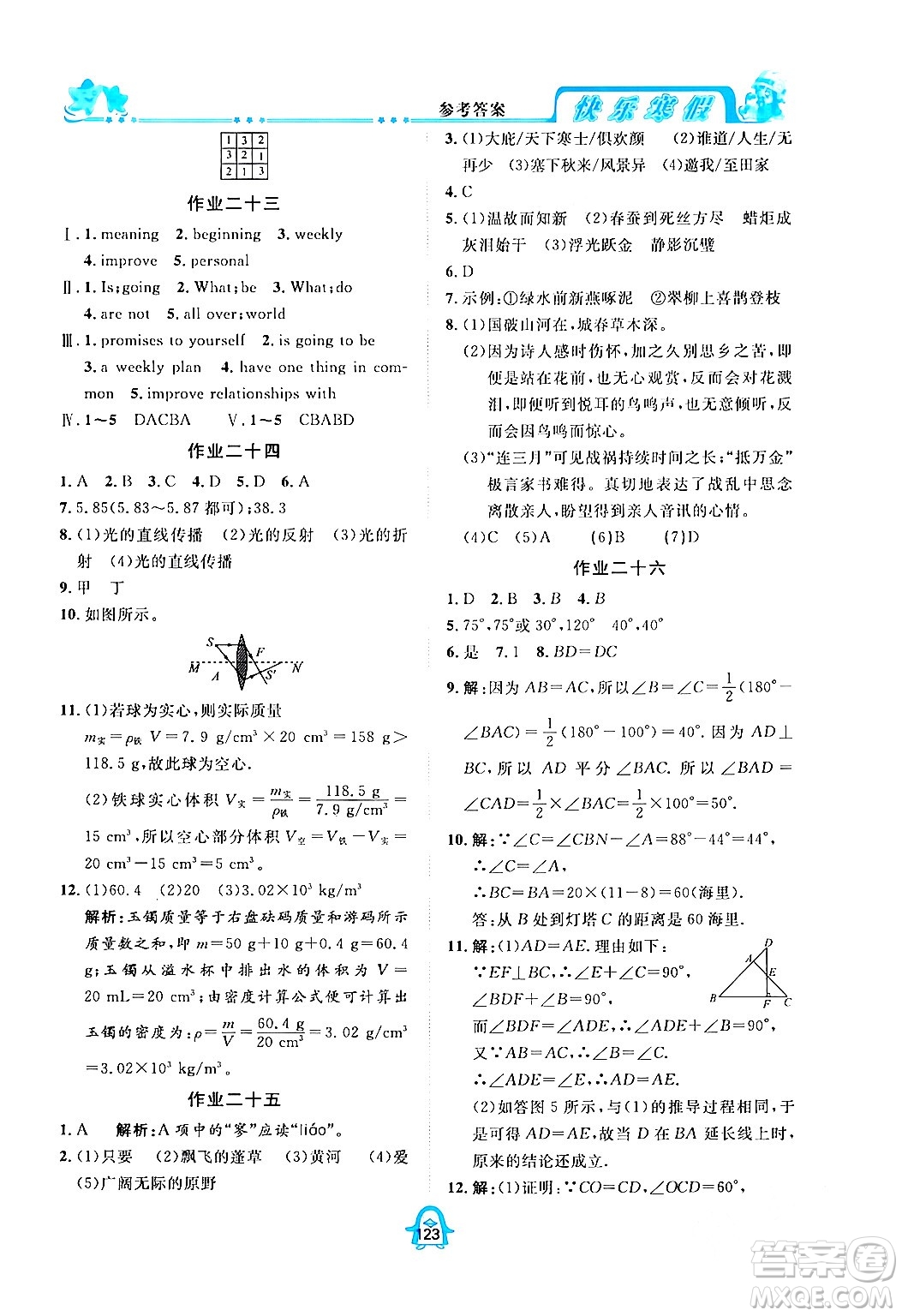 四川大學(xué)出版社2024快樂寒假八年級(jí)合訂本通用版答案