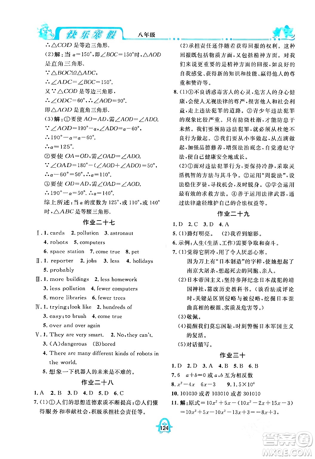 四川大學(xué)出版社2024快樂寒假八年級(jí)合訂本通用版答案