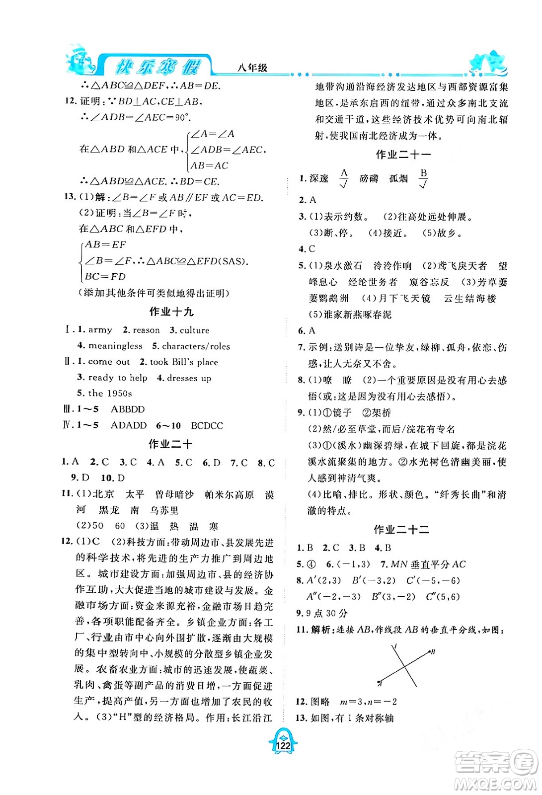 四川大學(xué)出版社2024快樂寒假八年級(jí)合訂本通用版答案