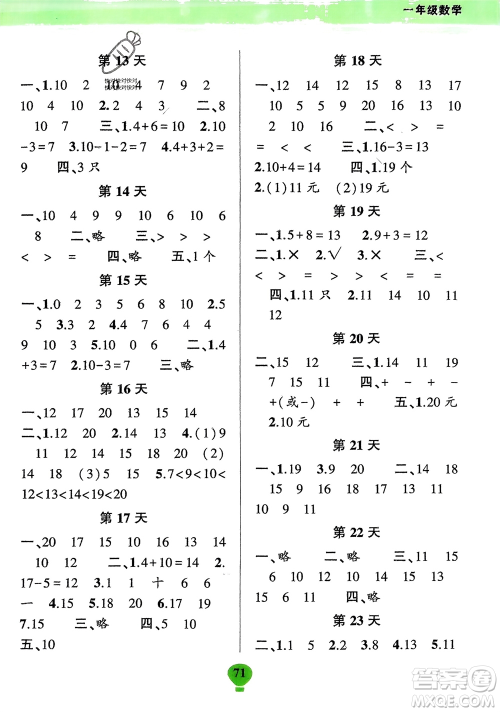 云南科技出版社2024快樂(lè)寒假假期作業(yè)一年級(jí)數(shù)學(xué)人教版參考答案