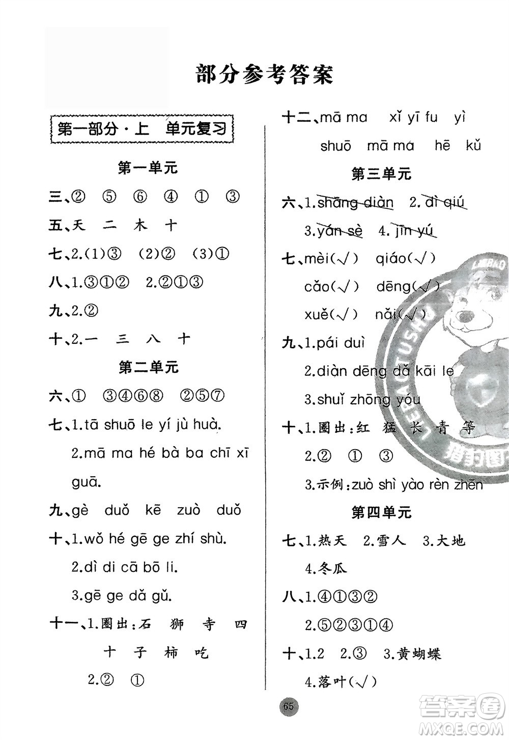 新疆青少年出版社2024快樂驛站假期作業(yè)一年級語文人教版廣東專版參考答案