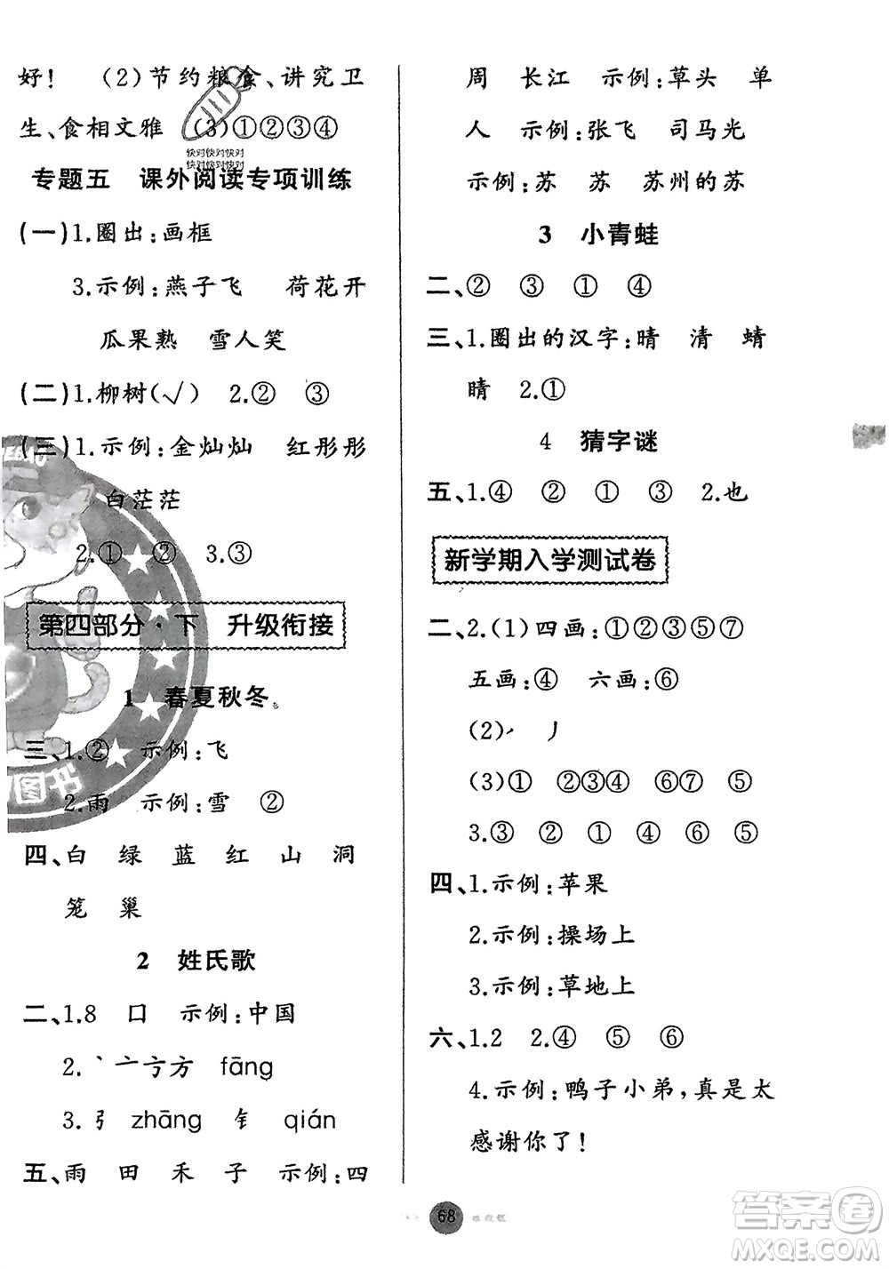 新疆青少年出版社2024快樂驛站假期作業(yè)一年級語文人教版廣東專版參考答案