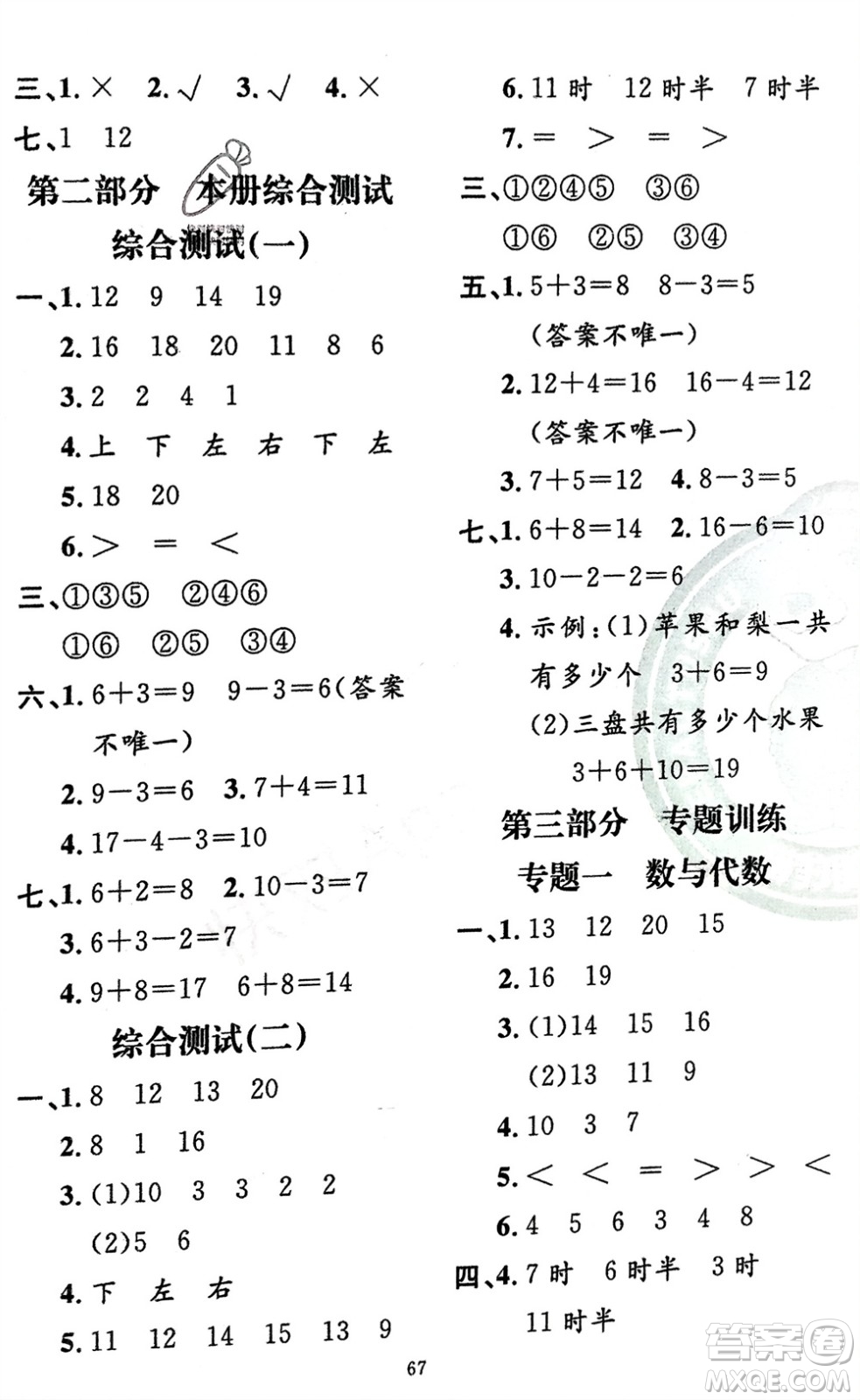 新疆青少年出版社2024快樂驛站假期作業(yè)一年級數(shù)學(xué)北師大版廣東專版參考答案