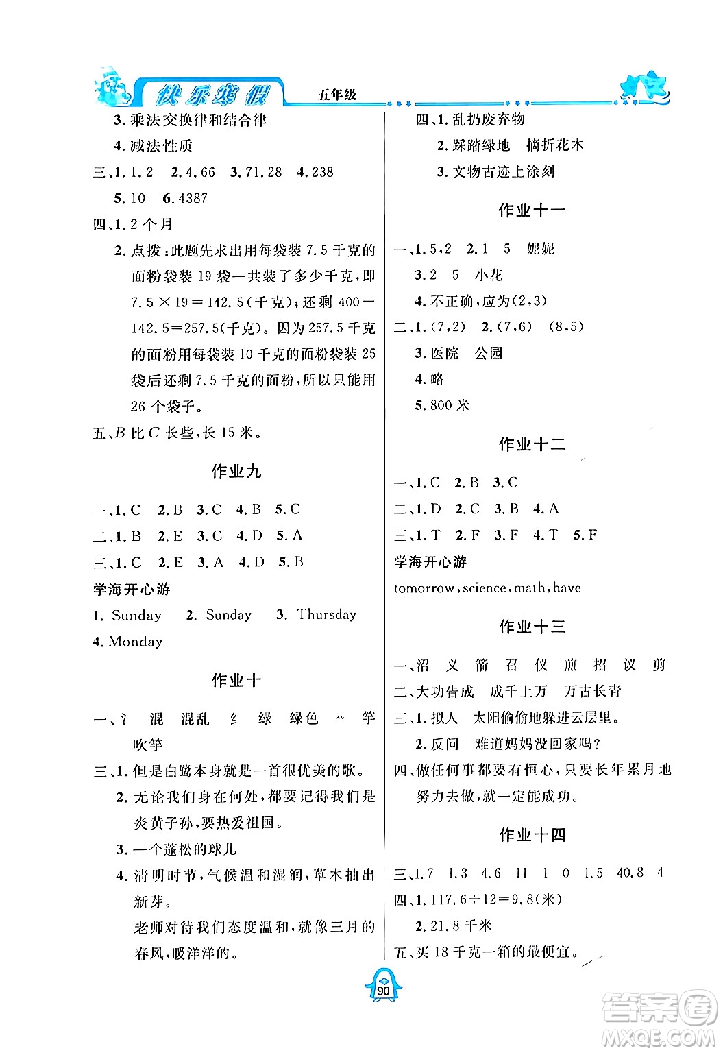 四川大學(xué)出版社2024快樂寒假五年級(jí)合訂本通用版答案