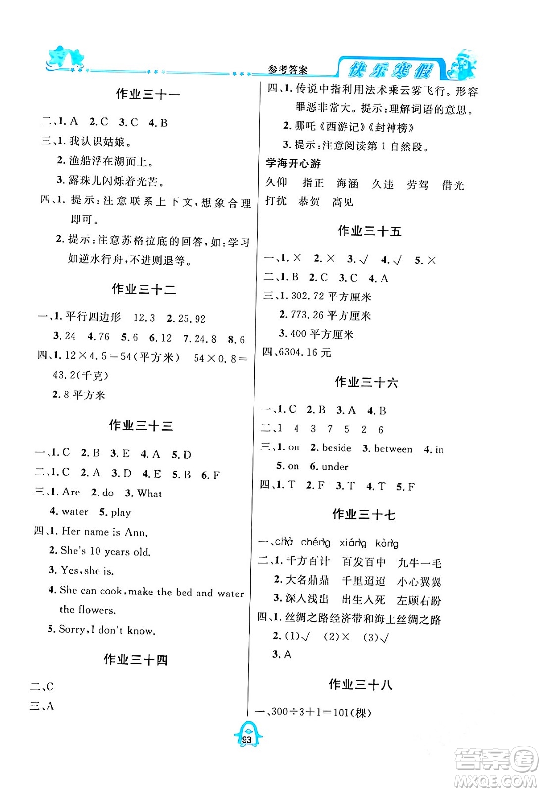 四川大學(xué)出版社2024快樂寒假五年級(jí)合訂本通用版答案