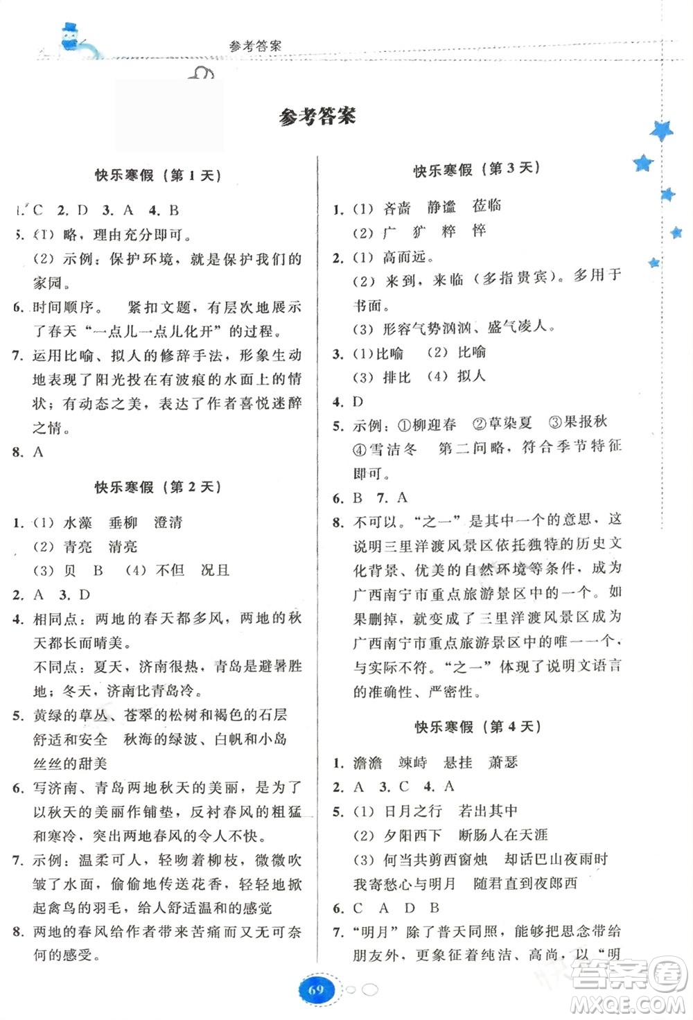 貴州人民出版社2024寒假作業(yè)七年級語文人教版參考答案