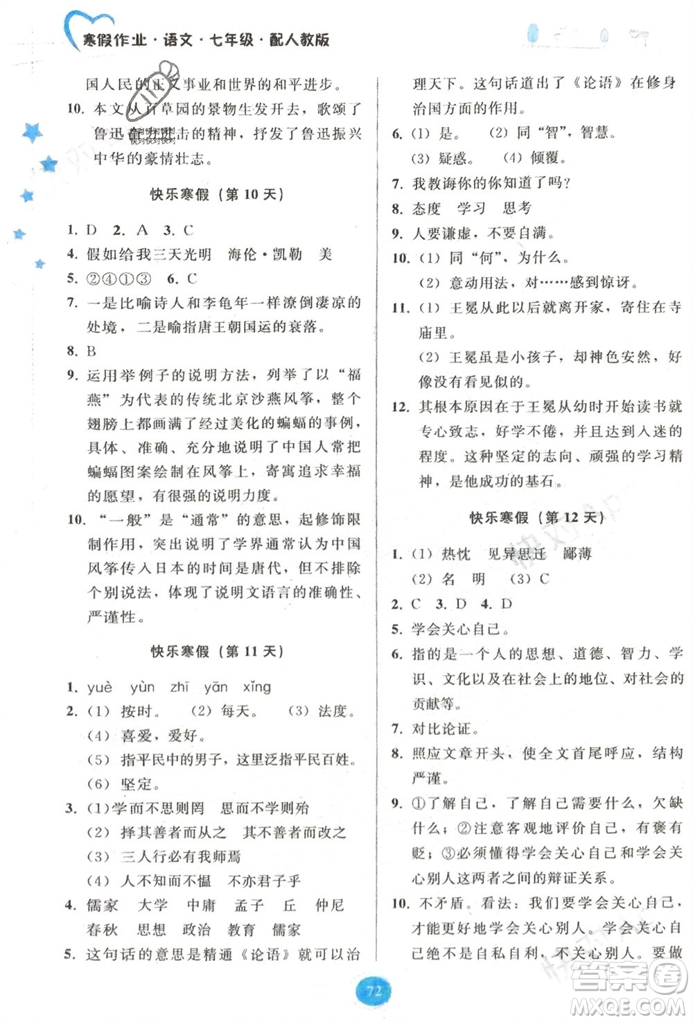 貴州人民出版社2024寒假作業(yè)七年級語文人教版參考答案