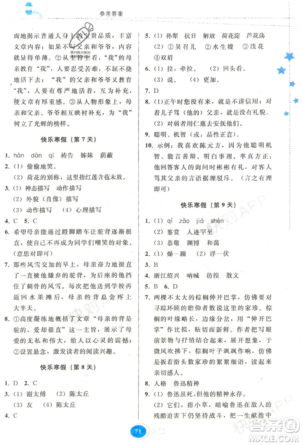 貴州人民出版社2024寒假作業(yè)七年級語文人教版參考答案