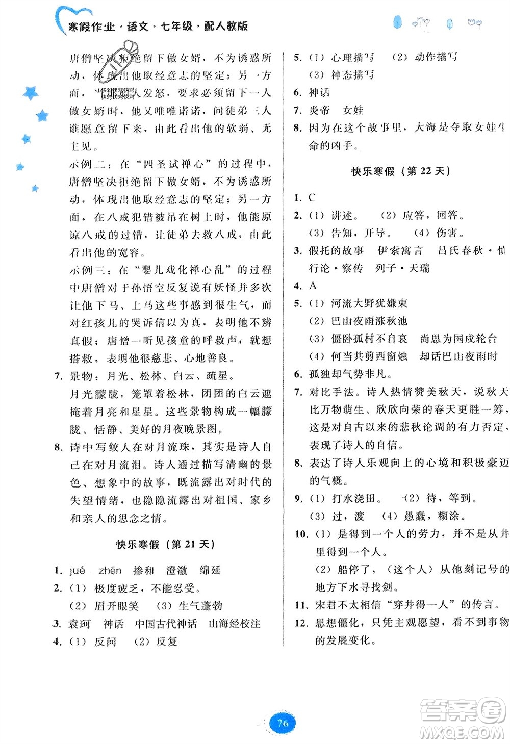 貴州人民出版社2024寒假作業(yè)七年級語文人教版參考答案