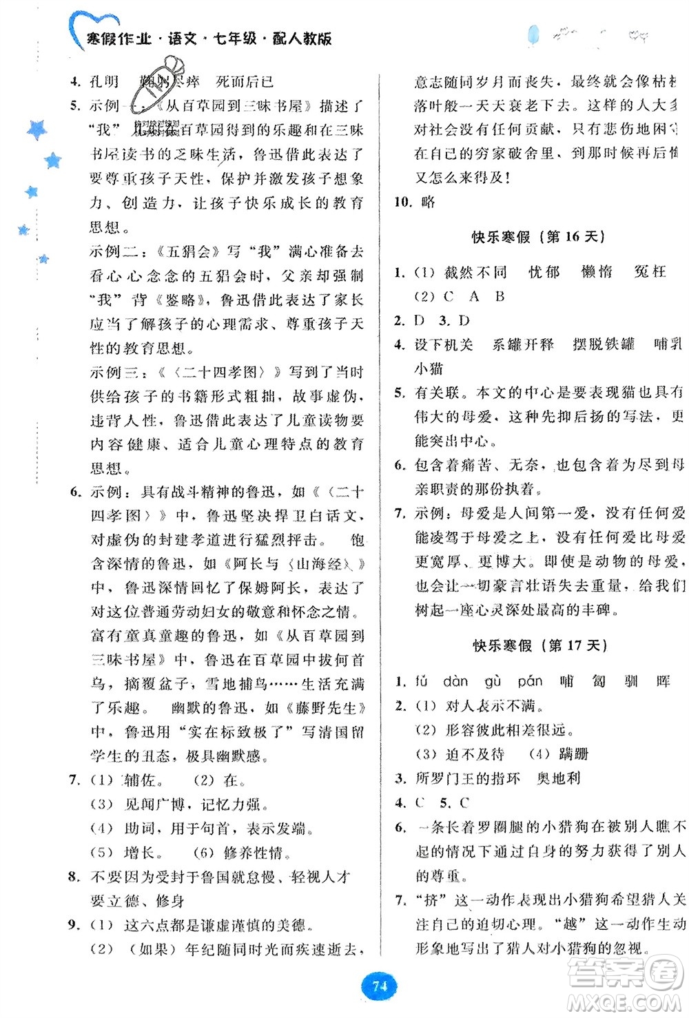 貴州人民出版社2024寒假作業(yè)七年級語文人教版參考答案