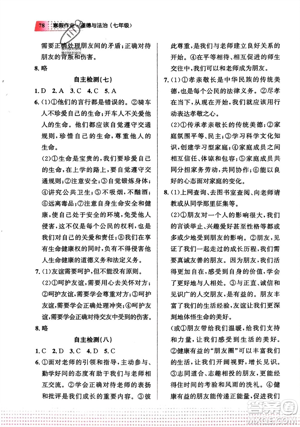 教育科學(xué)出版社2024寒假作業(yè)七年級道德與法治通用版參考答案