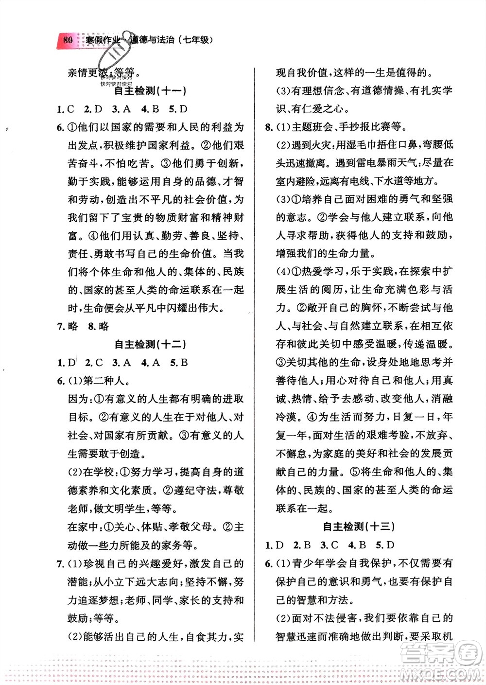 教育科學(xué)出版社2024寒假作業(yè)七年級道德與法治通用版參考答案