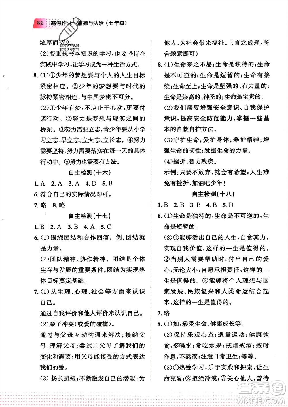 教育科學(xué)出版社2024寒假作業(yè)七年級道德與法治通用版參考答案