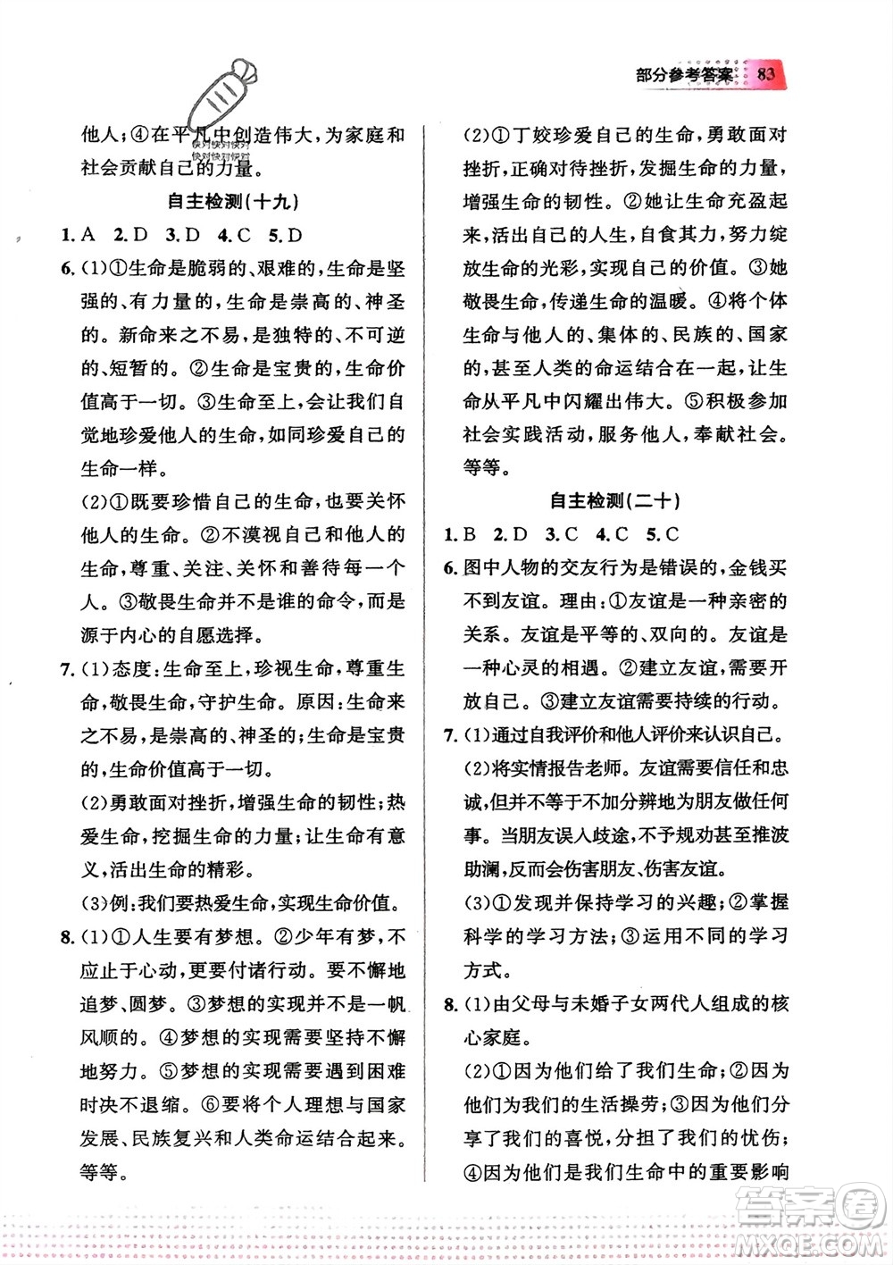 教育科學(xué)出版社2024寒假作業(yè)七年級道德與法治通用版參考答案